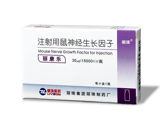 麗康樂（注射用(yong)鼠神經(jing)生(sheng)長(zhang)因子(zi)）